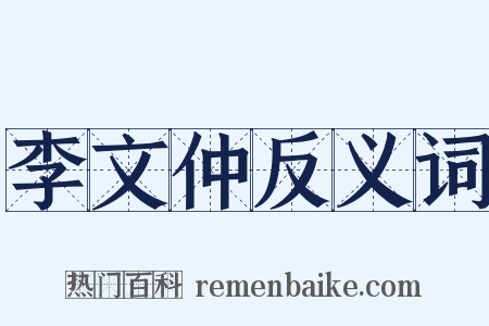 李文仲反义词是什么意思的图片